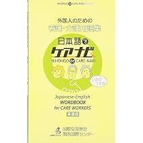 外国人のための看護・介護用語集―日本語でケアナビ 英語版 | 国際交流